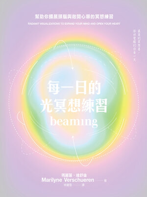 cover image of 每一日的光冥想練習